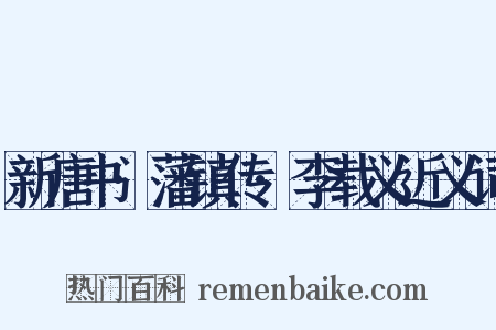 新唐书·藩镇传·李载义近义词是什么意思的图片